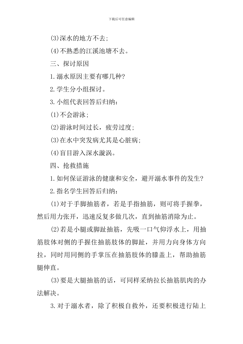 防溺水主题班会教学设计_第2页