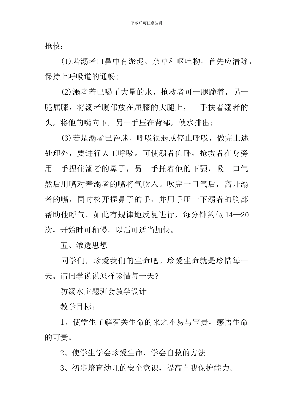 防溺水主题班会教学设计_第3页