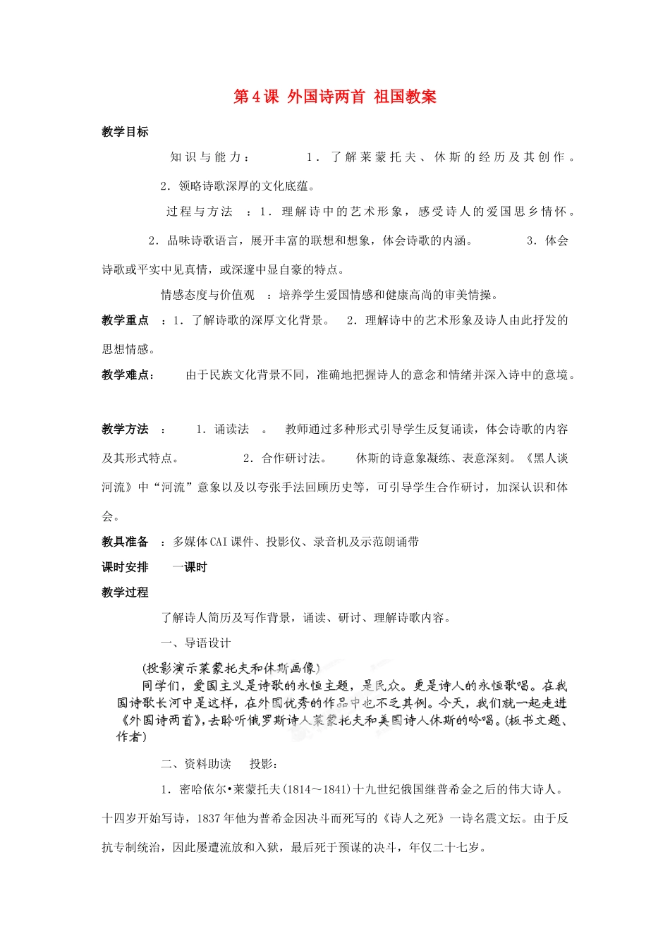 天津市宝坻区第二中学九年级语文下册 第4课 外国诗两首 祖国教案 新人教版_第1页