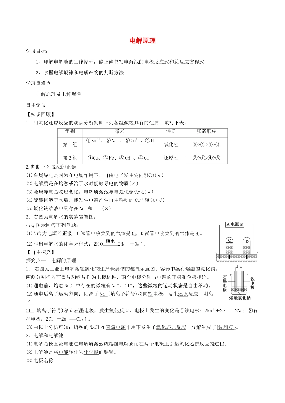 高中化学 第1章 化学反应与能量转化 1.2 电能转化为化学能——电解（第2课时）电解原理学案 鲁科版选修4-鲁科版高二选修4化学学案_第1页