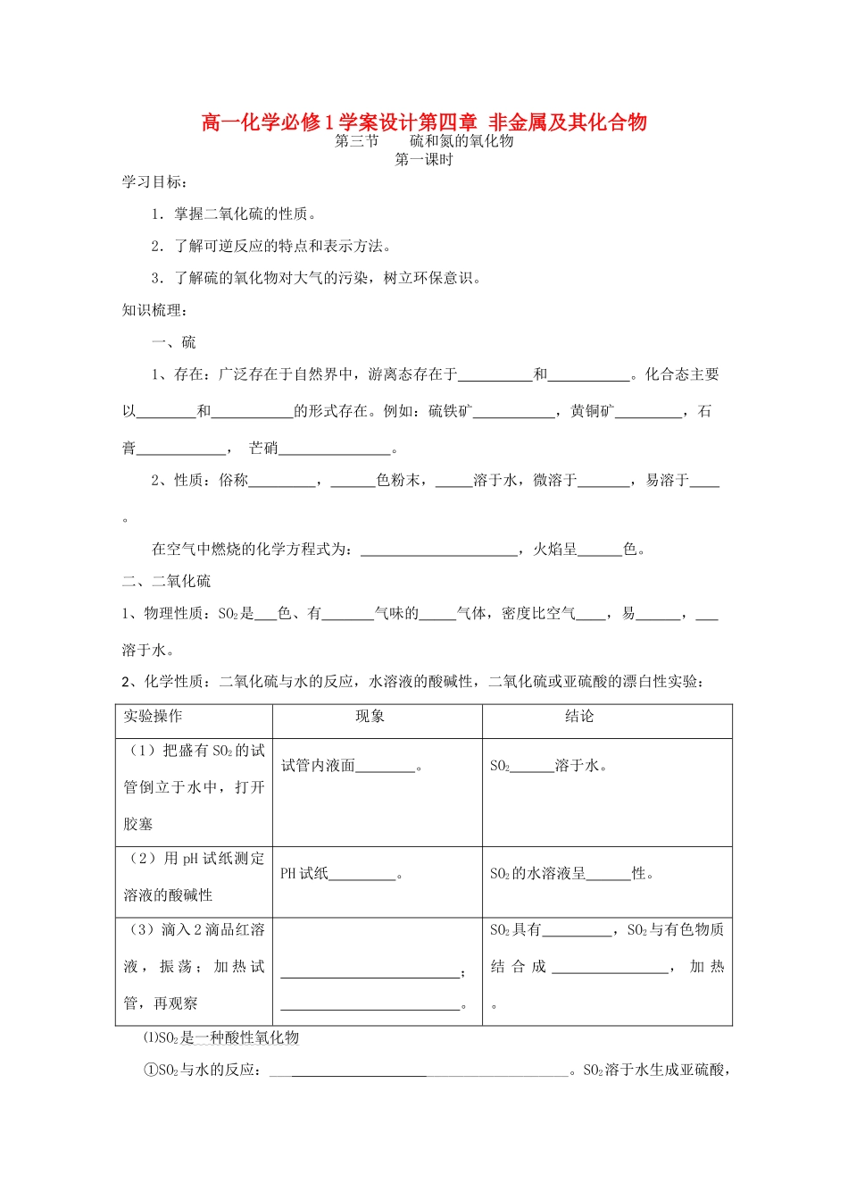 高中化学 4.3.1硫和氮的氧化物学案设计 新人教版必修1_第1页