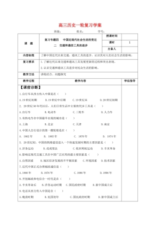 高三历史高考一轮复习学案：交通和通信工具的进步 人民版必修2