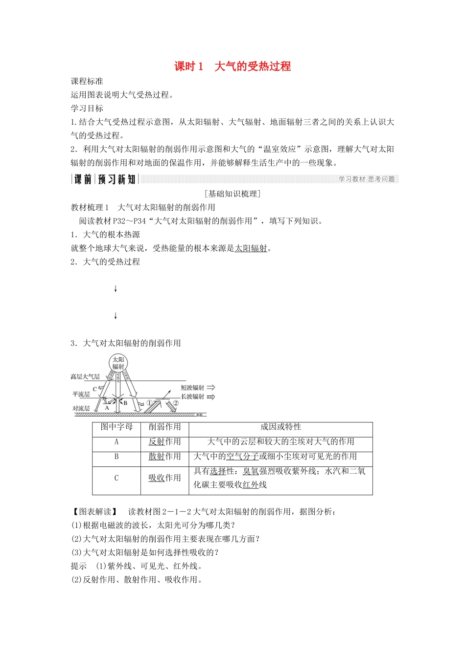 高中地理 第二章 自然地理环境中的物质运动和能量交换 2-1-1 大气的受热过程学案 中图版必修1-中图版高一必修1地理学案_第1页