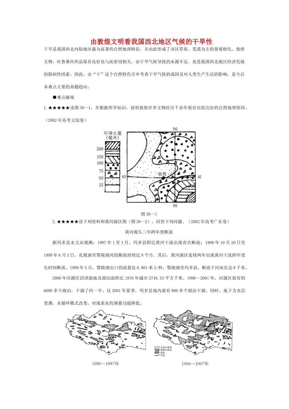 高三地理学案：由敦煌文明看我国西北地区气候的干旱性_第1页