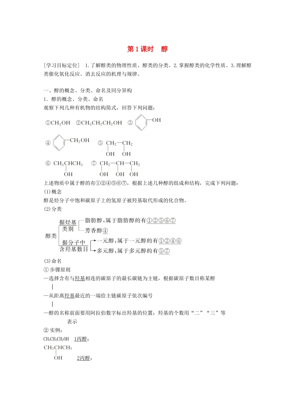 高中化学 专题4 烃的衍生物 第二单元 醇 酚 第1课时学案 苏教版选修5-苏教版高二选修5化学学案_第1页