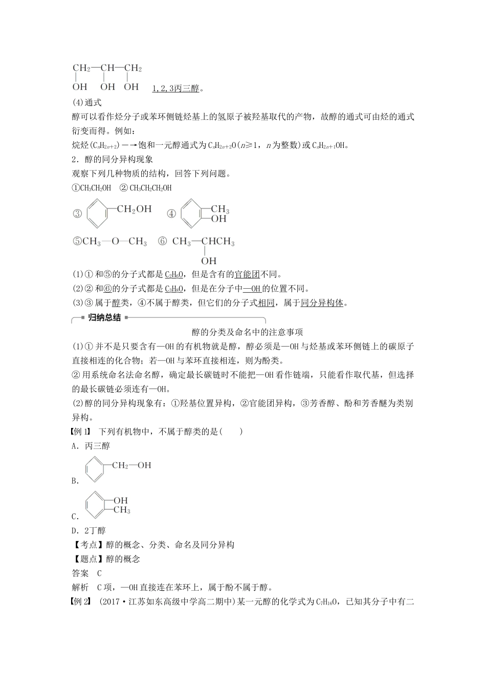 高中化学 专题4 烃的衍生物 第二单元 醇 酚 第1课时学案 苏教版选修5-苏教版高二选修5化学学案_第2页