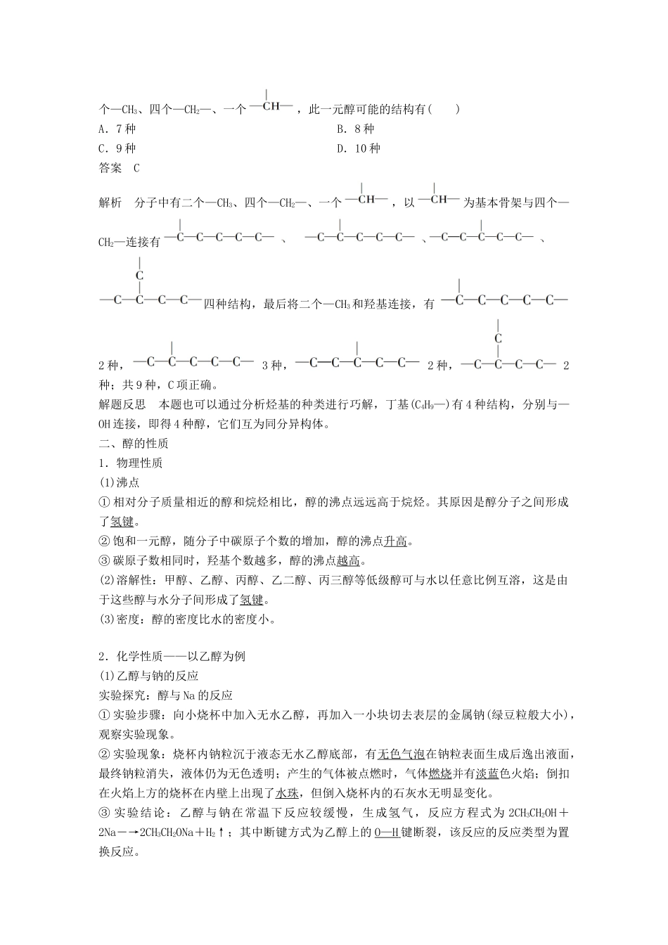 高中化学 专题4 烃的衍生物 第二单元 醇 酚 第1课时学案 苏教版选修5-苏教版高二选修5化学学案_第3页