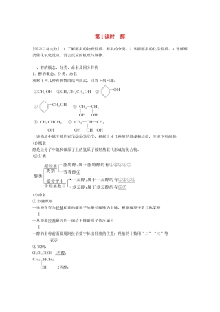 高中化学 专题4 烃的衍生物 第二单元 醇 酚 第1课时学案 苏教版选修5-苏教版高二选修5化学学案