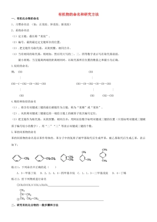 高中化学 《有机物的命名和研究方法》学案7 新人教版选修5