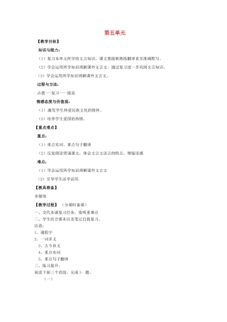 山东省烟台龙口市诸由观镇诸由中学九年级语文上册 第五单元复习教案 鲁教版五四制