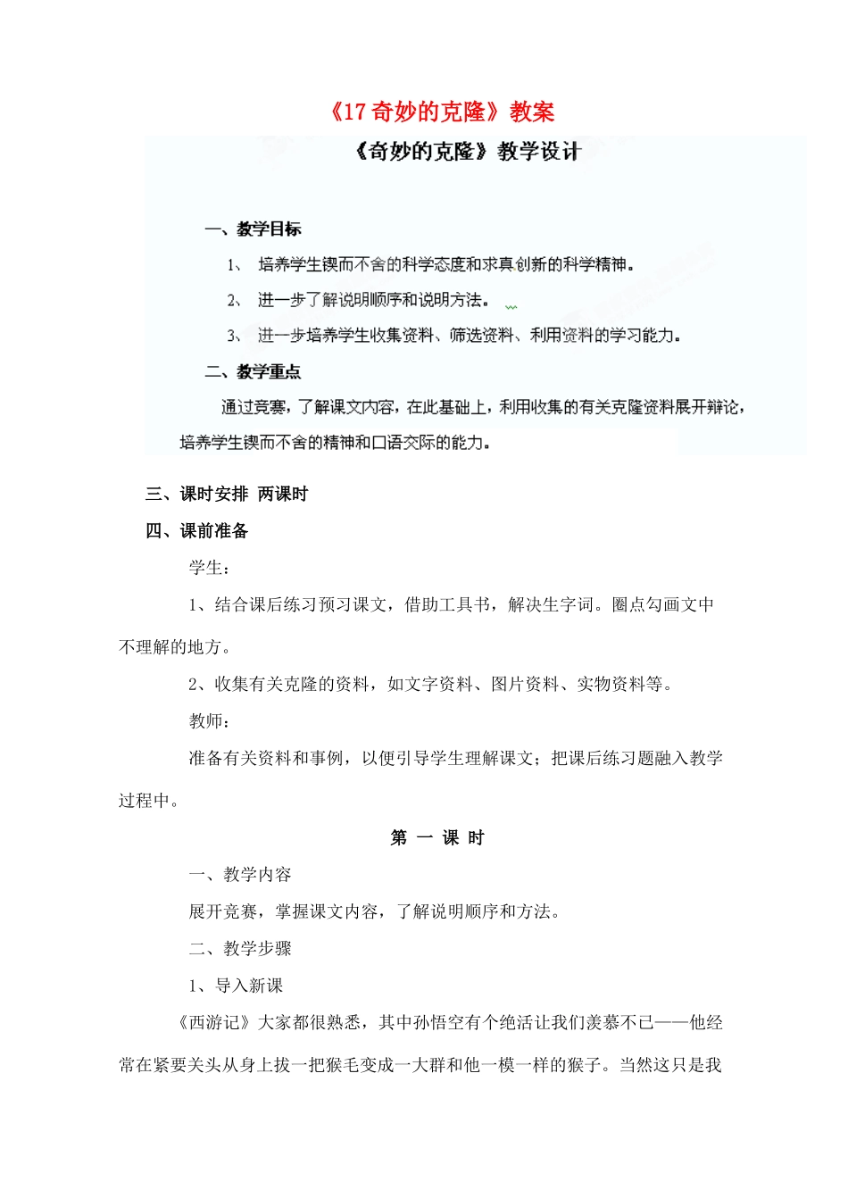 陕西省汉中市陕飞二中八年级语文上册《17奇妙的克隆》教案 新人教版_第1页