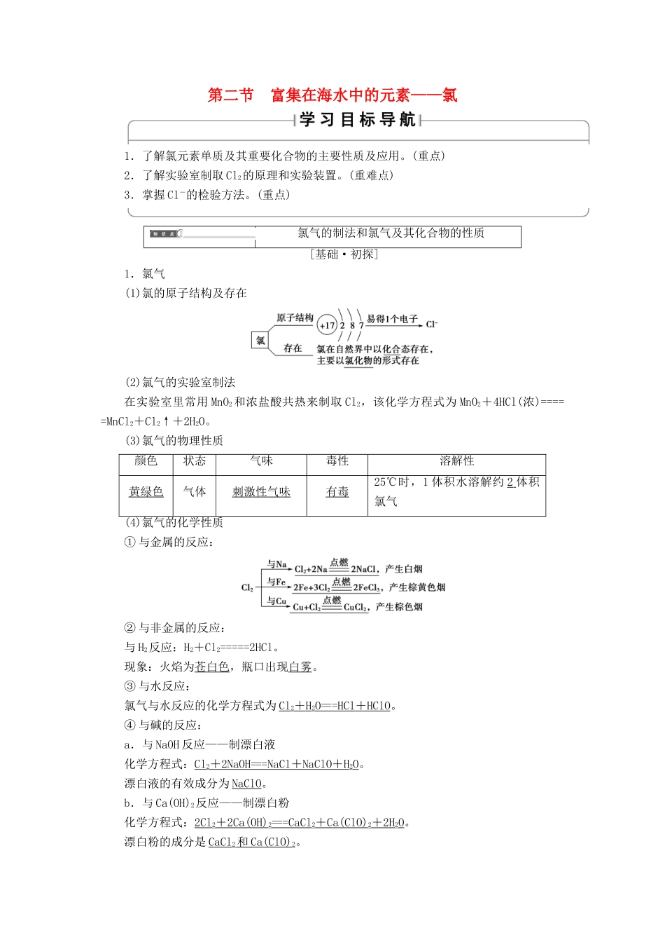 高中化学 第四章 非金属及其化合物 第2节 富集在海水中的元素——氯学案 新人教版必修1-新人教版高一必修1化学学案_第1页