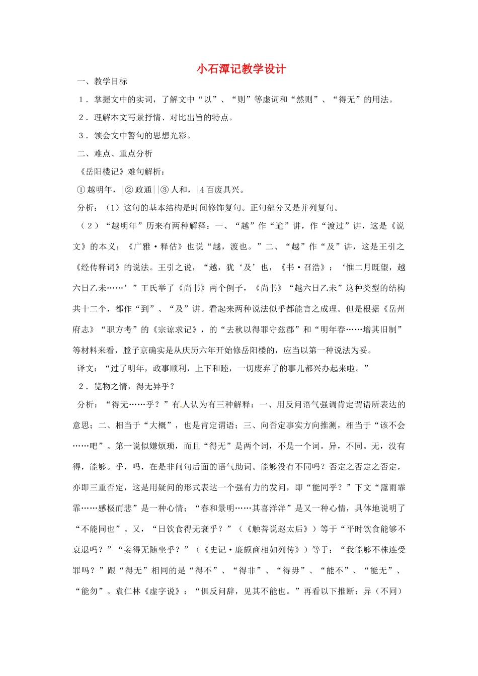 重庆市万州分水中学八年级语文下册 小石潭记教学设计 新人教版_第1页