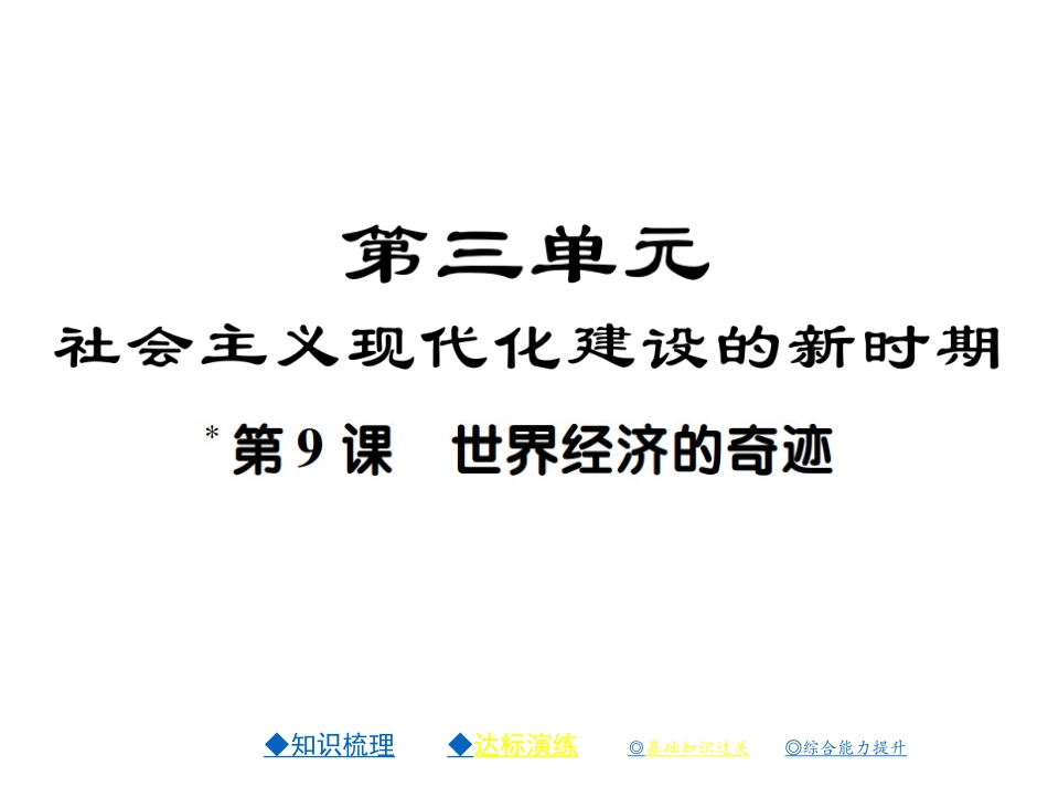 第9课世界经济的奇迹_第1页