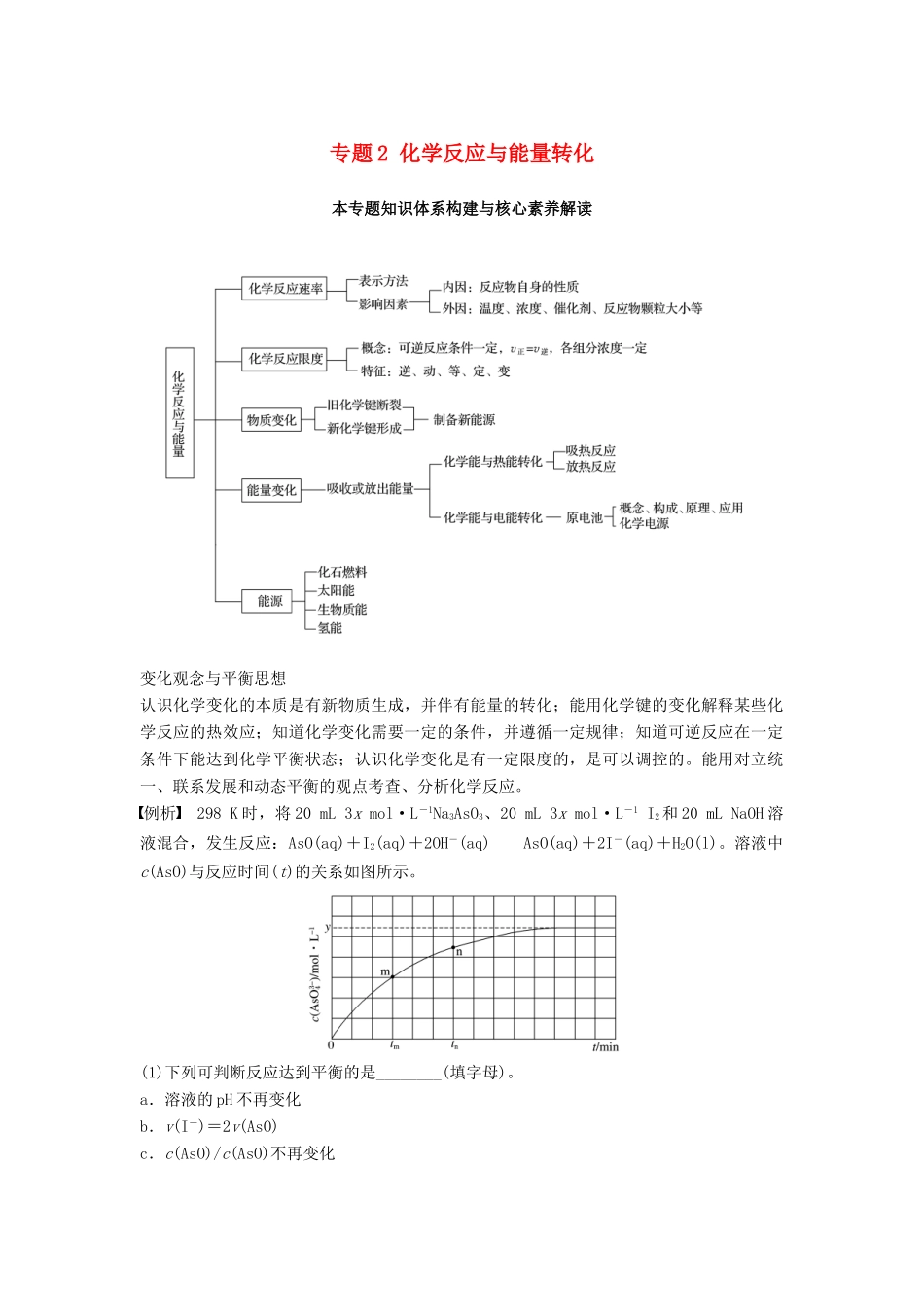 高中化学 专题2 化学反应与能量转化本专题知识体系构建与核心素养解读学案 苏教版必修2-苏教版高一必修2化学学案_第1页