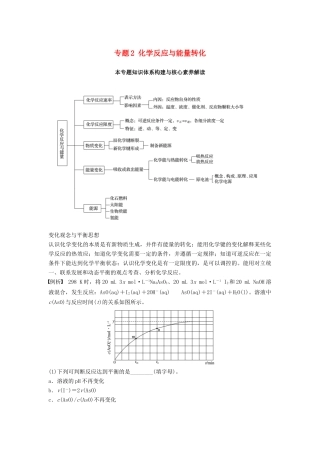 高中化学 专题2 化学反应与能量转化本专题知识体系构建与核心素养解读学案 苏教版必修2-苏教版高一必修2化学学案