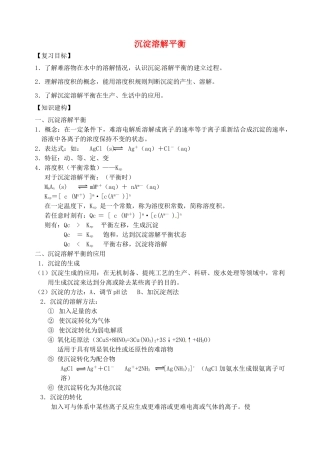 高三化学一轮复习 难溶电解质的沉淀溶解平衡学案-人教版高三全册化学学案