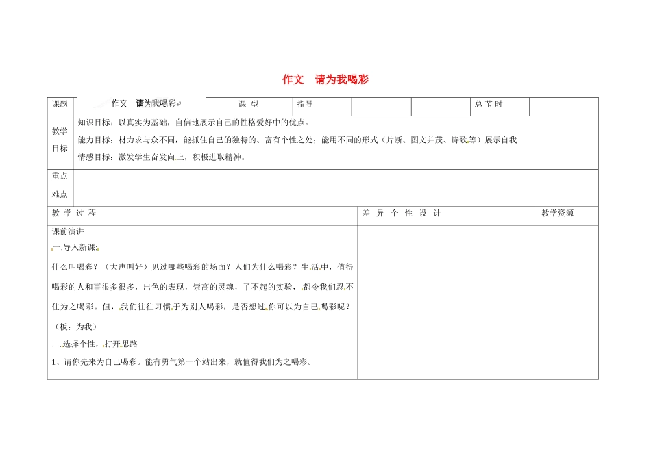 吉林省长春市第一零四中学九年级语文上册 请为我喝彩作文教案 长春版_第1页