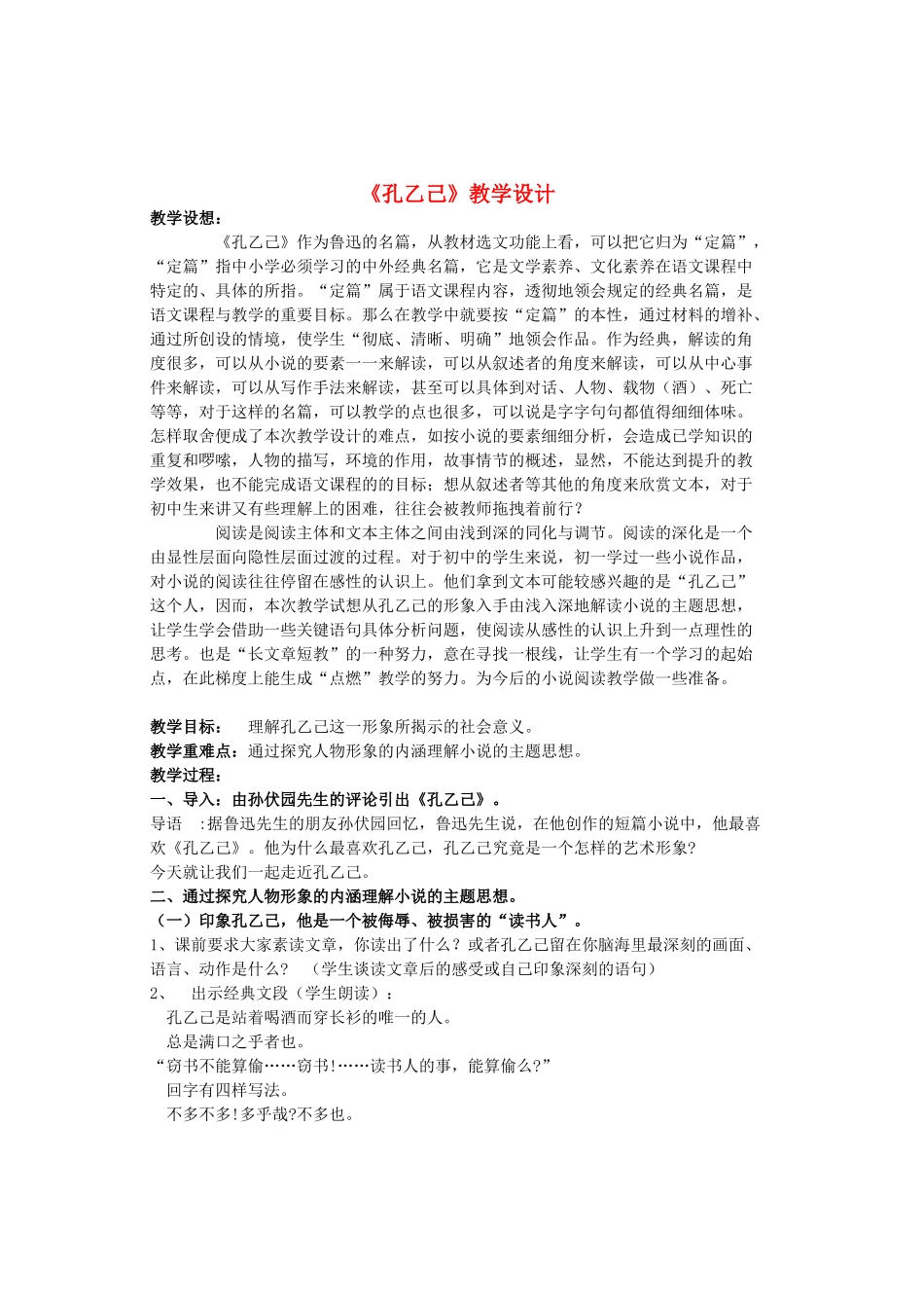 九年级语文上册 第2单元 第5课《孔乙己》教学设计 语文版-语文版初中九年级上册语文教案_第1页