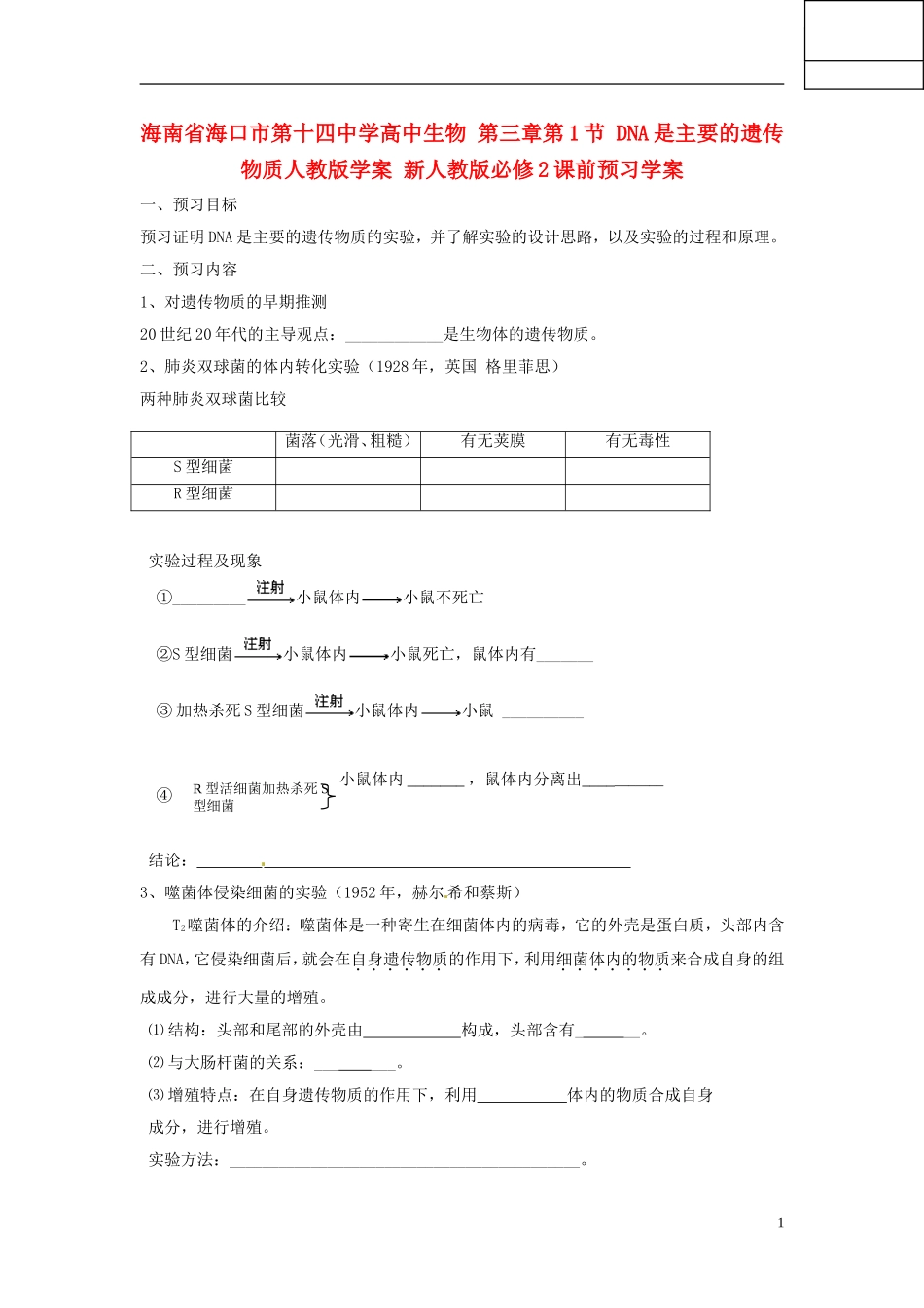 海南省海口市第十四中学高中生物 第三章第1节 DNA是主要的遗传物质人教版学案 新人教版必修2_第1页