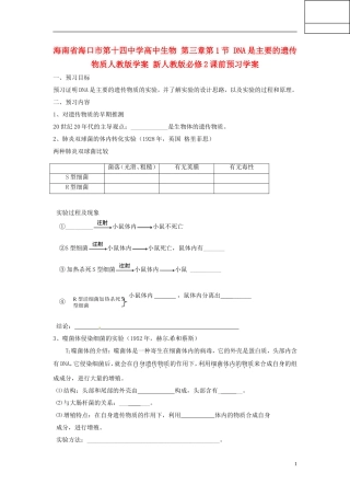 海南省海口市第十四中学高中生物 第三章第1节 DNA是主要的遗传物质人教版学案 新人教版必修2