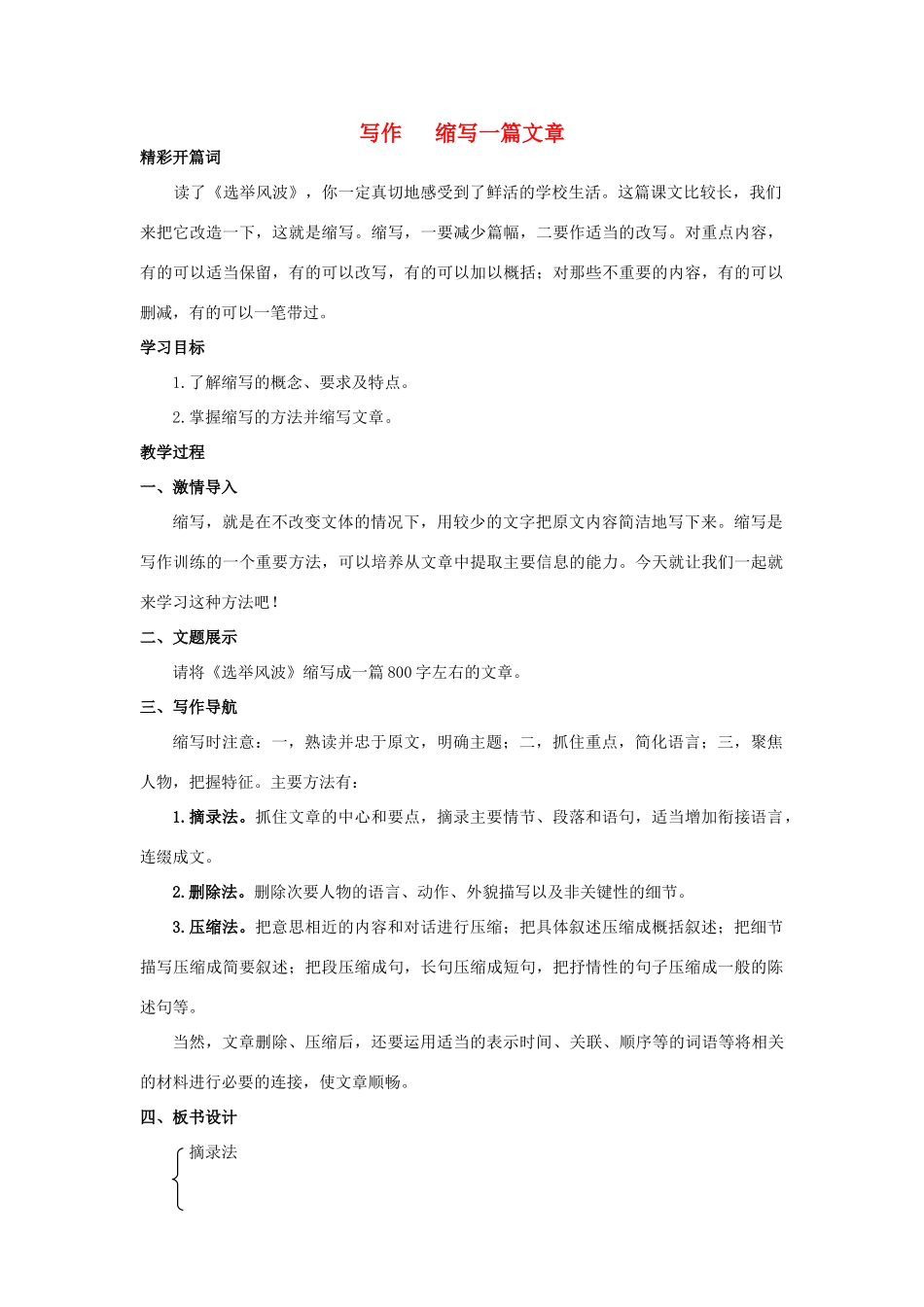 秋八年级语文上册 写作 缩写一篇文章教案 语文版-语文版初中八年级上册语文教案_第1页