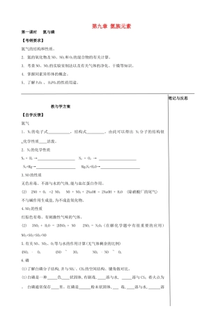 高考化学一轮复习 第九章 氮族元素学案-人教版高三全册化学学案
