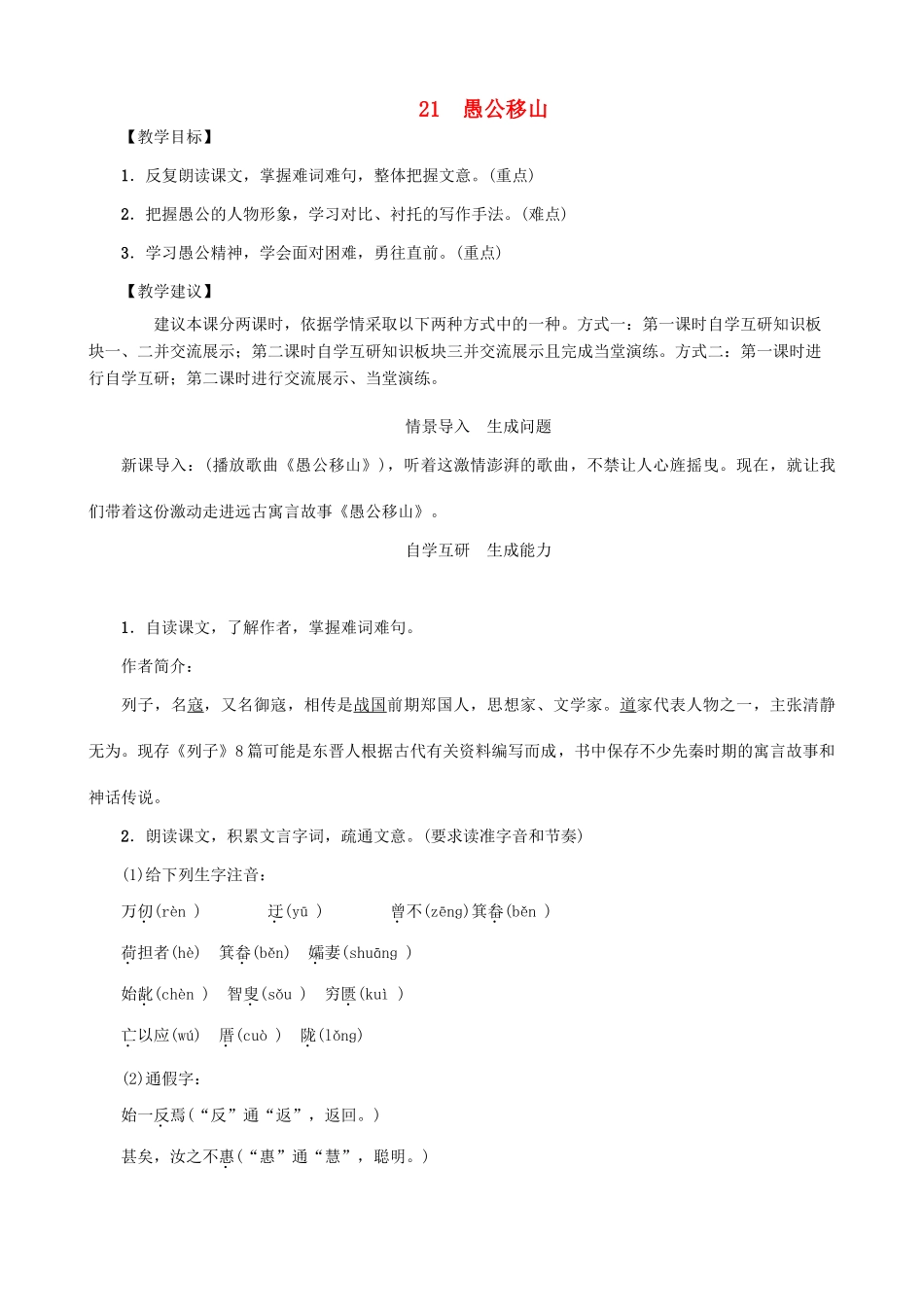 秋九年级语文上册 第六单元 21《愚公移山》教案 （新版）语文版-（新版）语文版初中九年级上册语文教案_第1页