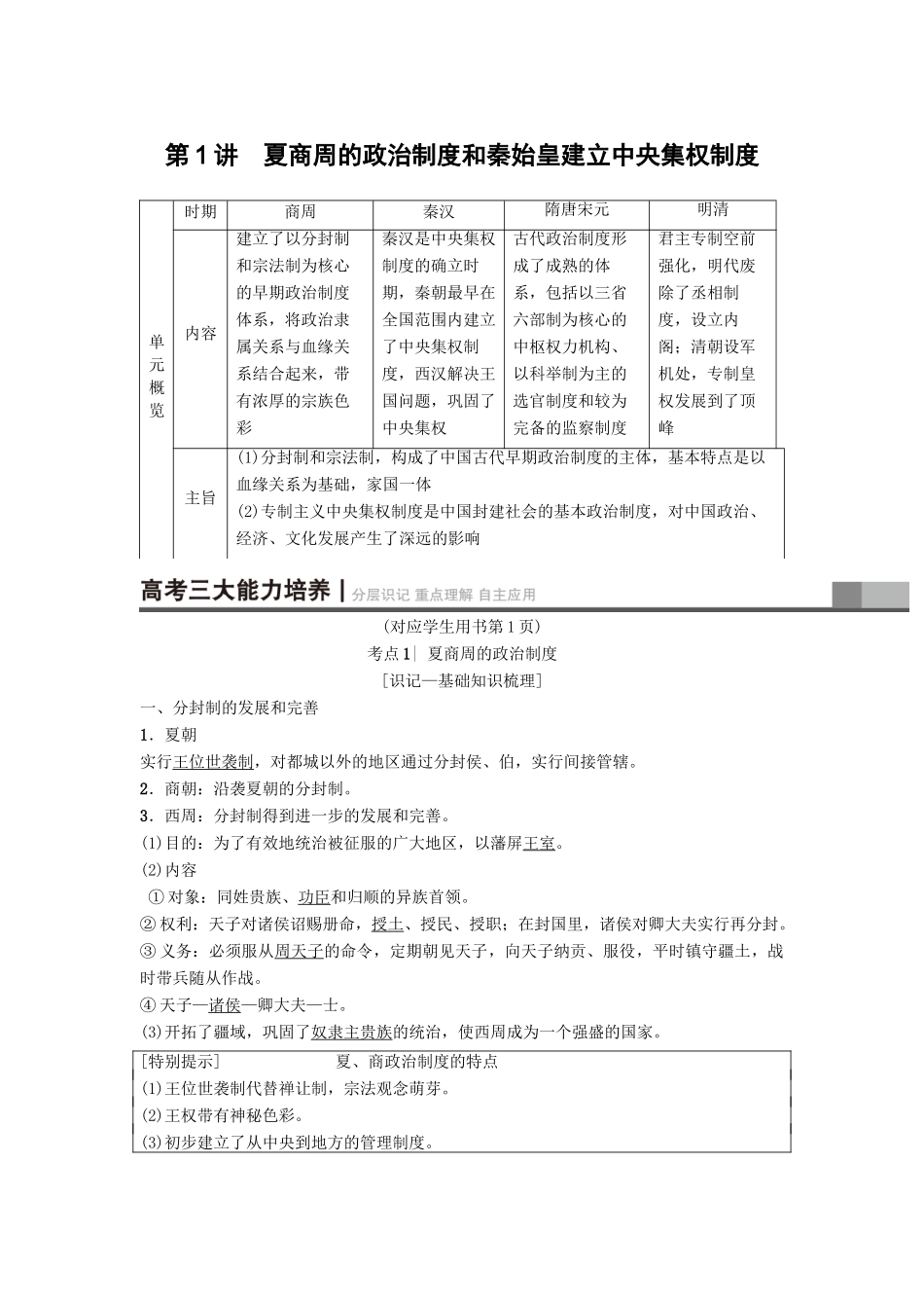 高考历史一轮复习 第1单元 古代中国的政治制度 第1讲 夏商周的政治制度和秦始皇建立中央集权制度学案 北师大版-北师大版高三全册历史学案_第1页