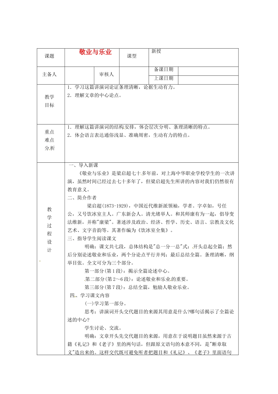 浙江省绍兴县杨汛桥镇中学九年级语文上册 敬业与乐业1教学案 人教新课标版_第1页