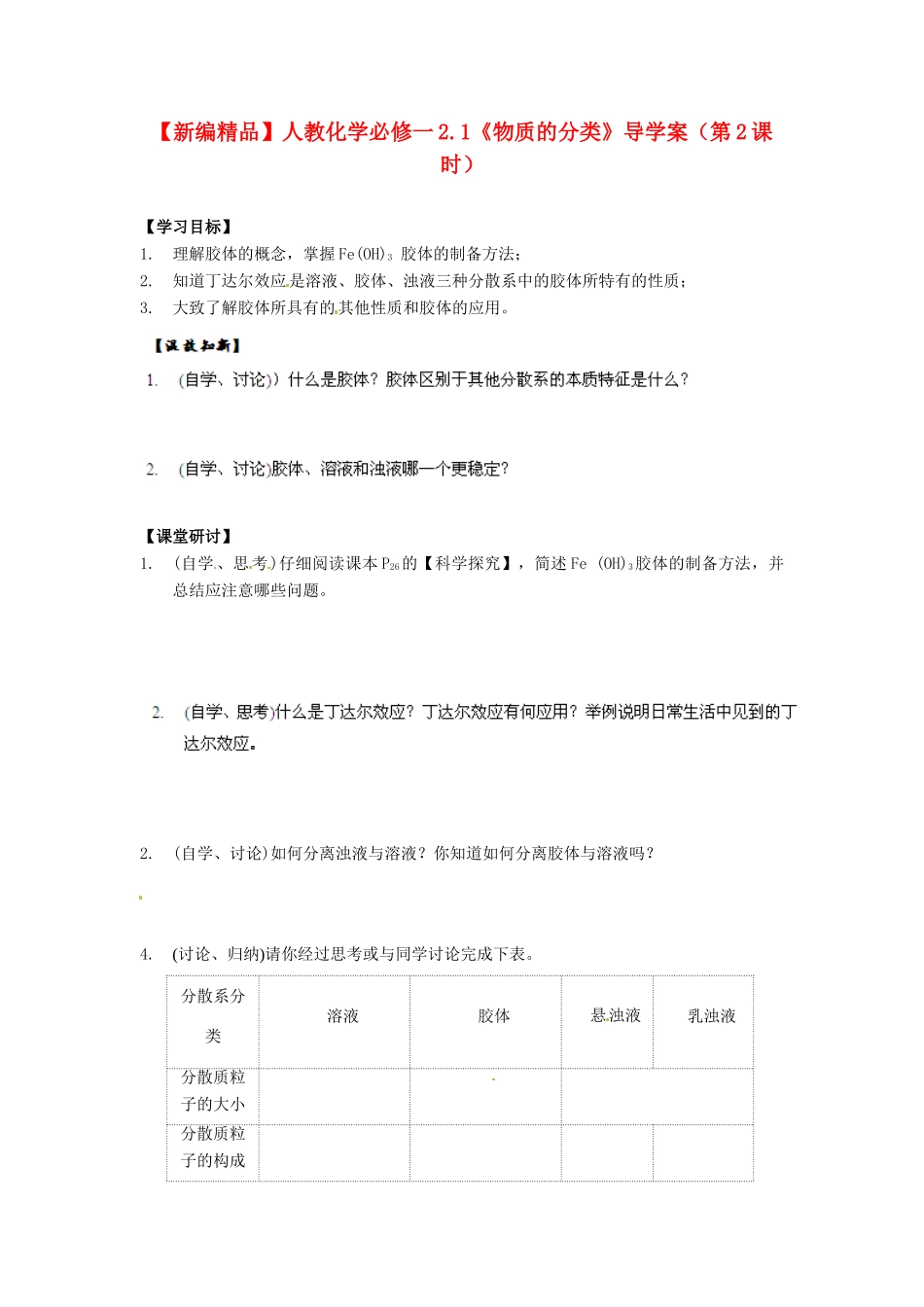高中化学 2.1《物质的分类》（第2课时）导学案 新人教版必修1_第1页