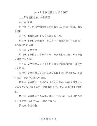 2024年车辆检修安全操作规程 