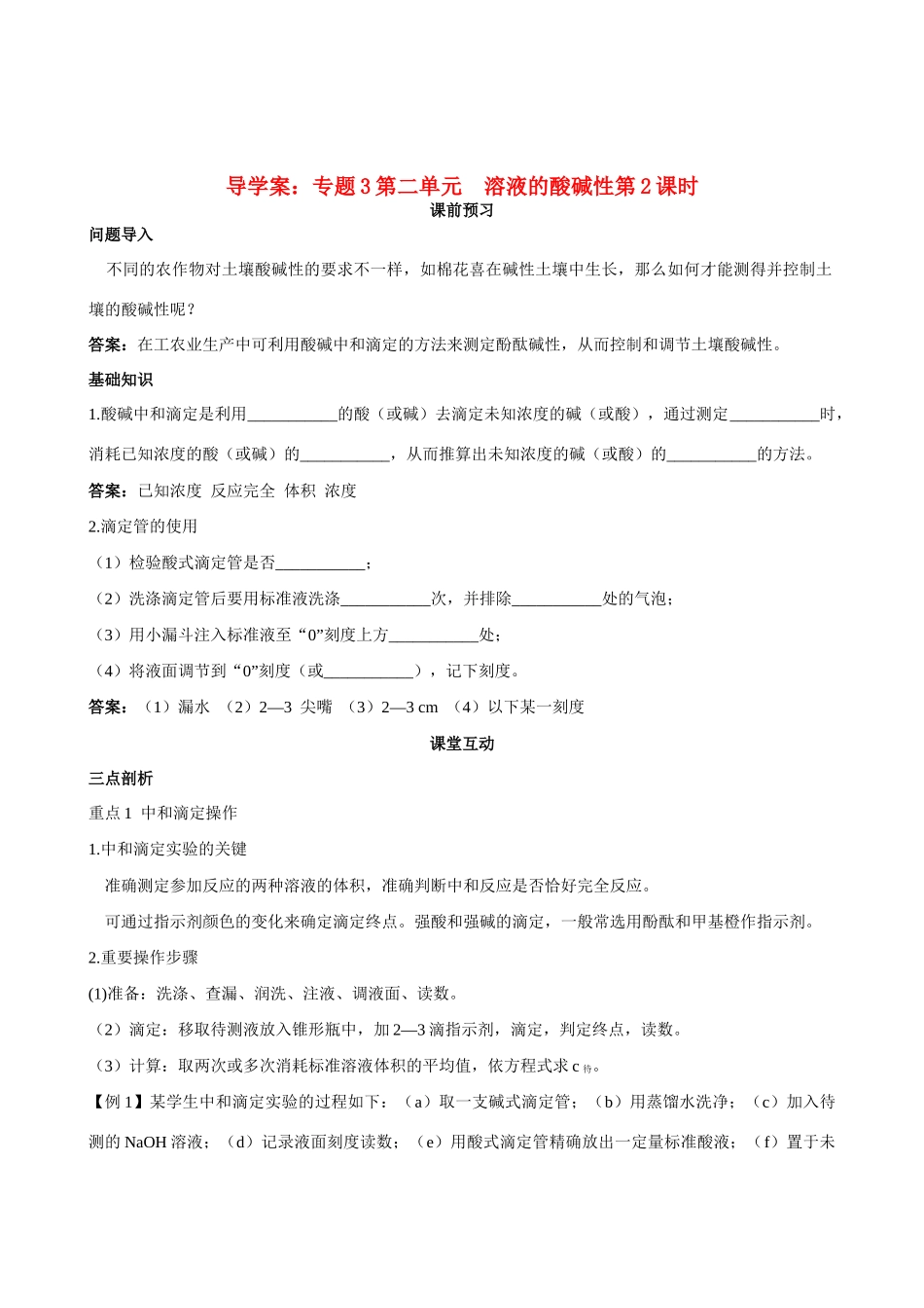 高中化学 专题3第二单元 溶液的酸碱性第2课时导学案 苏教版选修4_第1页