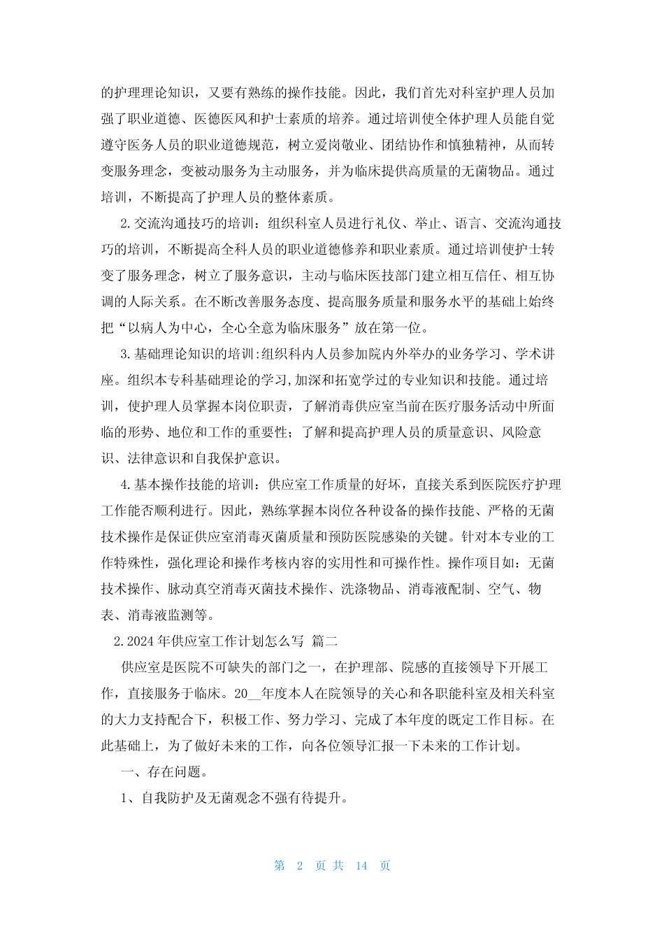 2024年供应室工作计划怎么写(10篇) _第2页