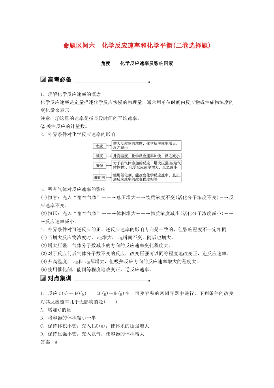 高考化学二轮选择题增分策略 第一篇 命题区间六 化学反应速率和化学平衡（二卷选择题）学案-人教版高三全册化学学案_第1页