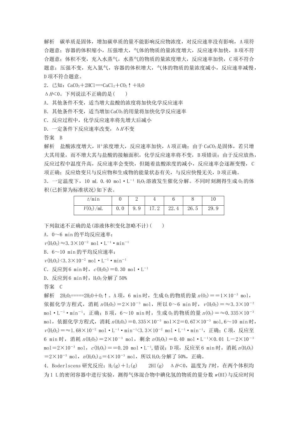 高考化学二轮选择题增分策略 第一篇 命题区间六 化学反应速率和化学平衡（二卷选择题）学案-人教版高三全册化学学案_第2页