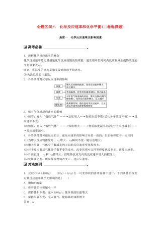 高考化学二轮选择题增分策略 第一篇 命题区间六 化学反应速率和化学平衡（二卷选择题）学案-人教版高三全册化学学案
