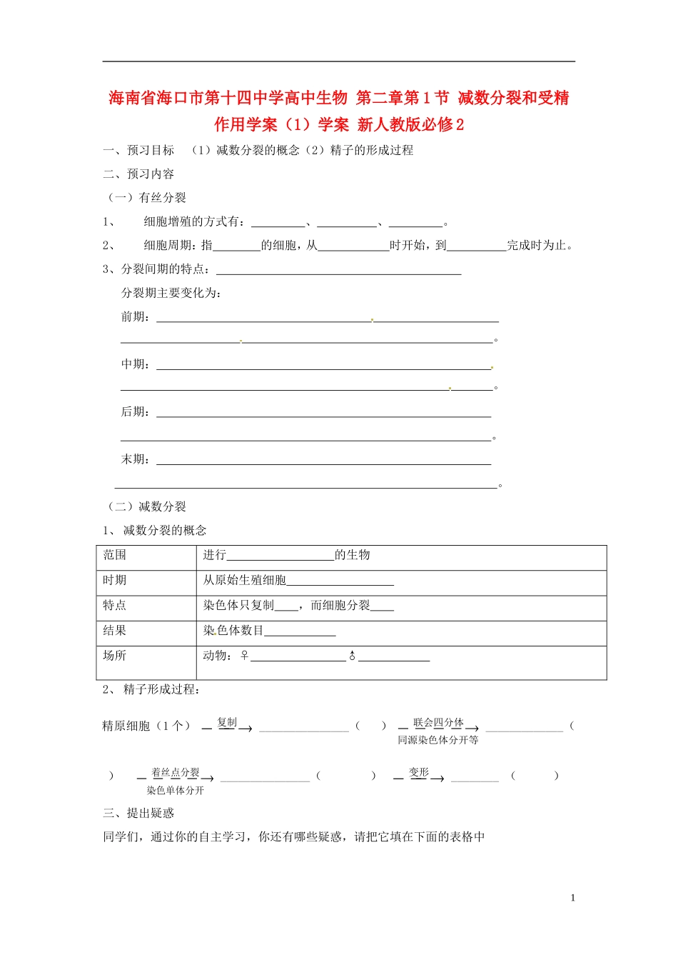 海南省海口市第十四中学高中生物 第二章第1节 减数分裂和受精作用学案（1）学案 新人教版必修2_第1页