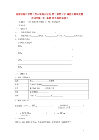 海南省海口市第十四中学高中生物 第二章第1节 减数分裂和受精作用学案（1）学案 新人教版必修2
