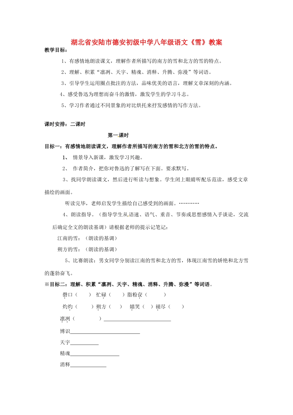 湖北省安陆市德安初级中学八年级语文上册《雪》教案_第1页
