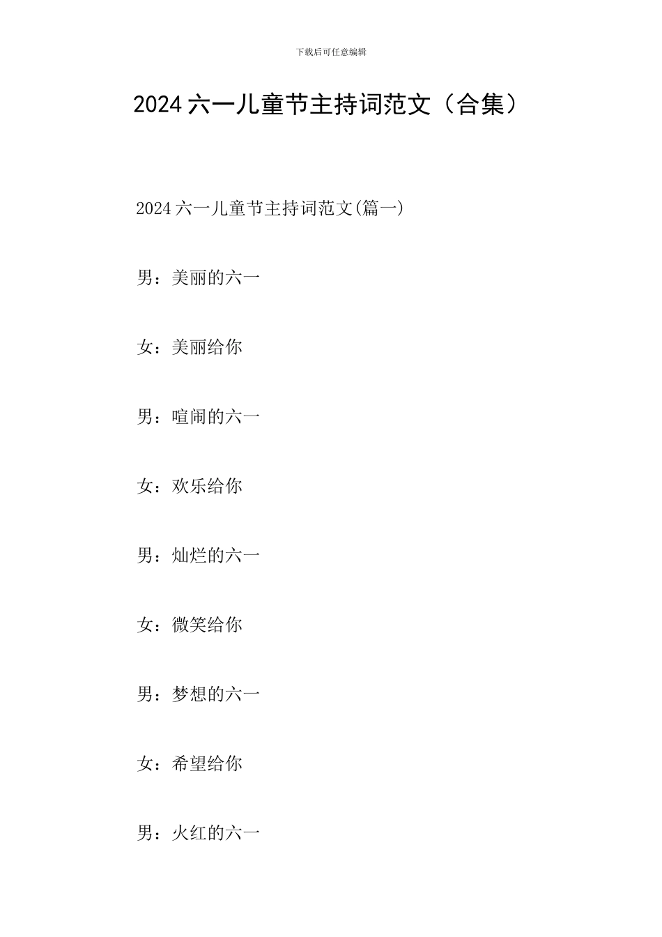 2024六一儿童节主持词范文_第1页