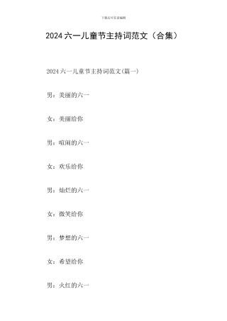 2024六一儿童节主持词范文