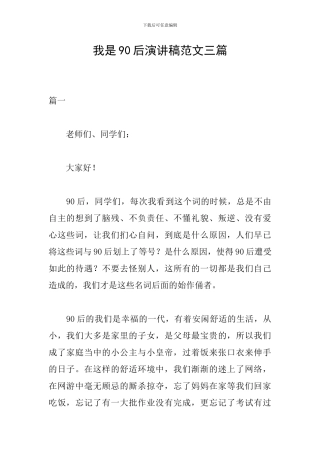 我是90后演讲稿范文三篇
