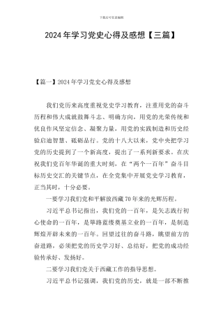 2024年学习党史心得及感想