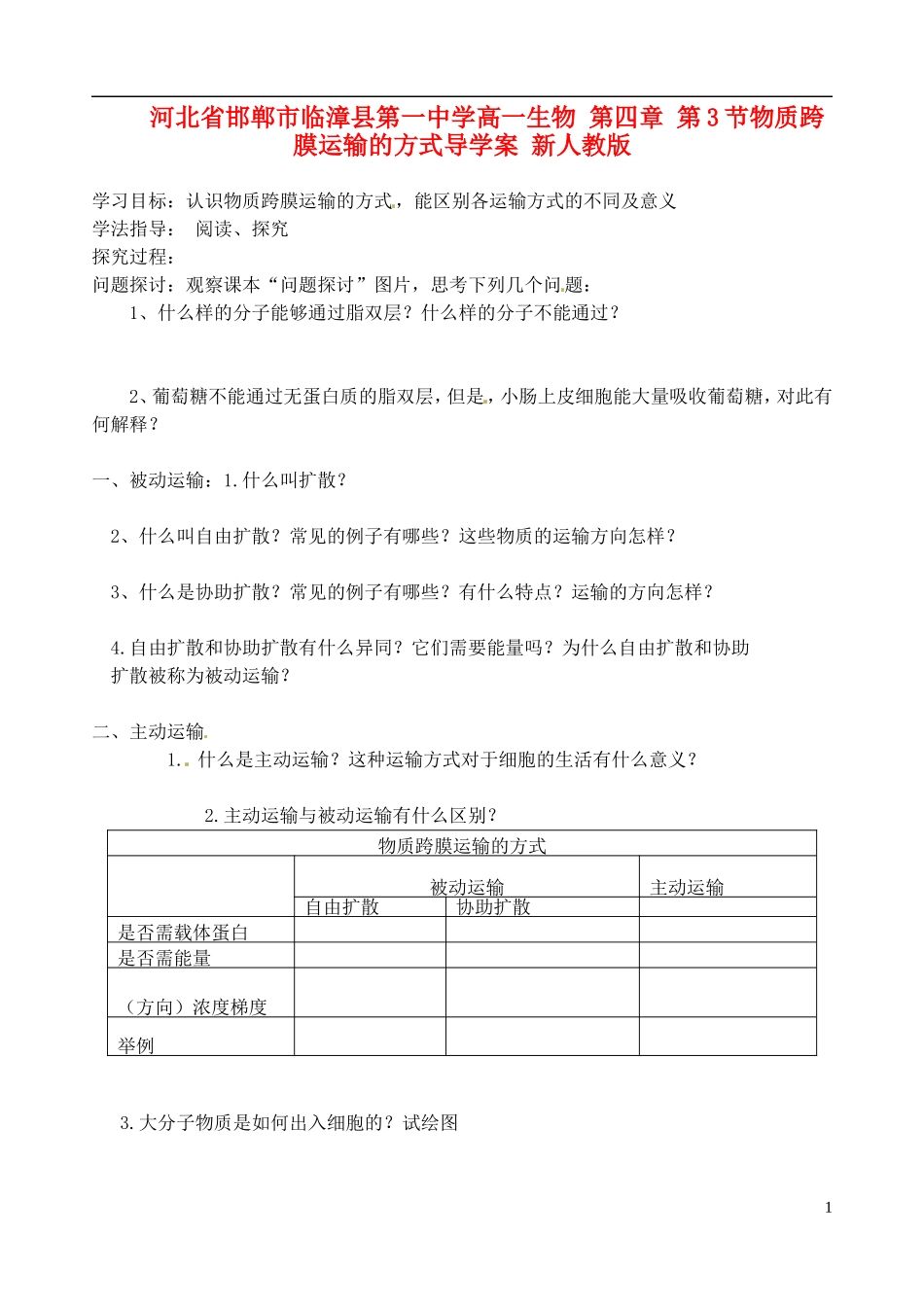 河北省邯郸市临漳县第一中学高一生物 第四章 第3节物质跨膜运输的方式导学案 新人教版_第1页