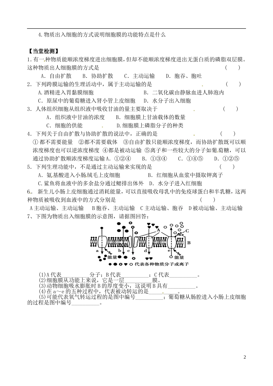 河北省邯郸市临漳县第一中学高一生物 第四章 第3节物质跨膜运输的方式导学案 新人教版_第2页