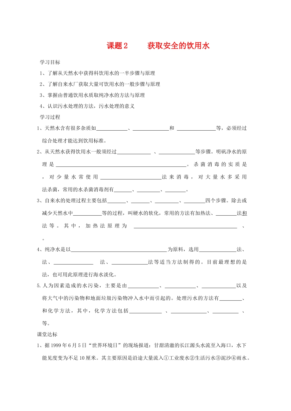 高中化学 化学与生活：获取安全的饮用水 学案鲁科版选修1_第1页