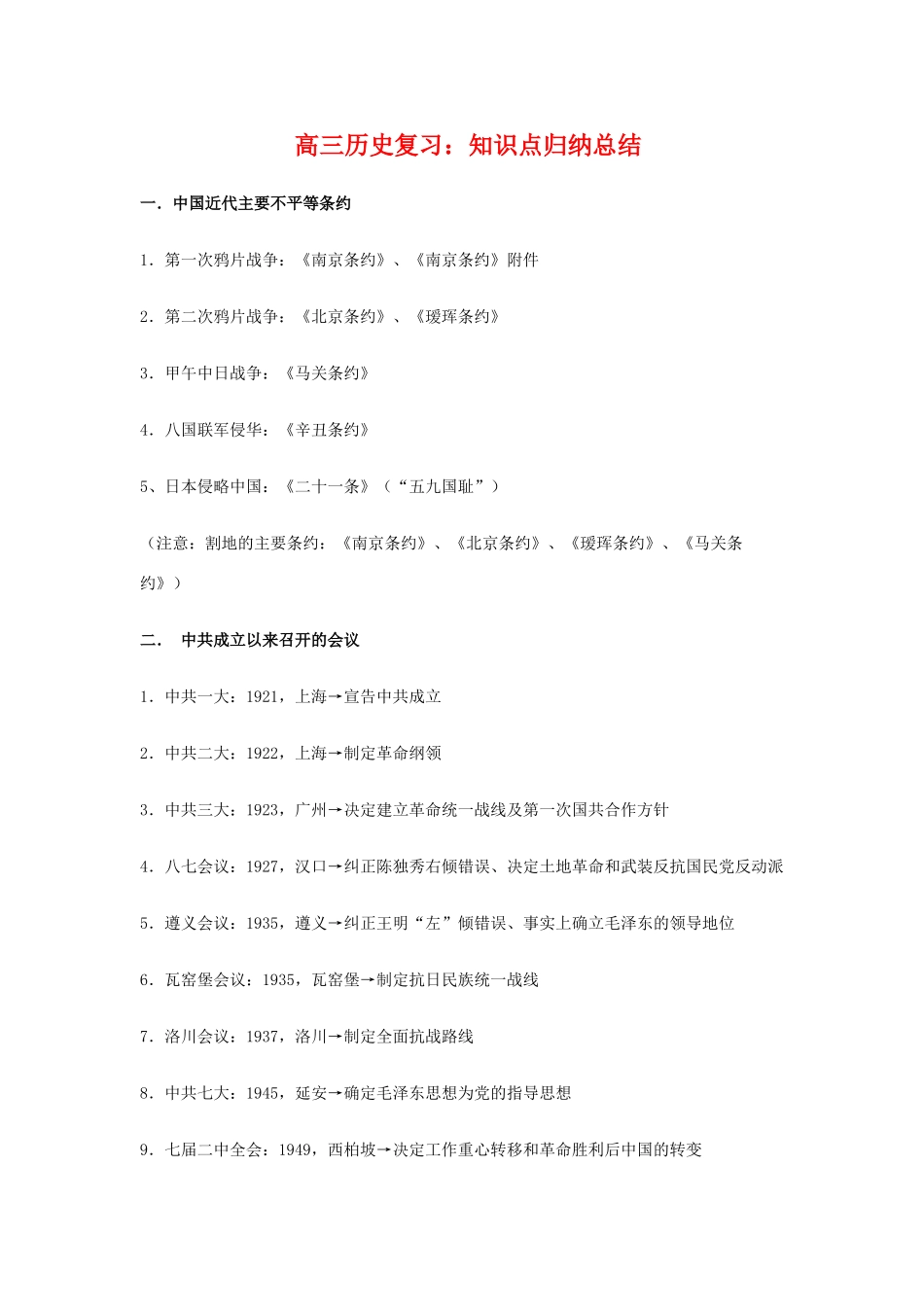 高三历史复习：知识点归纳总结学案_第1页