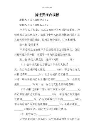 拆迁委托合模板