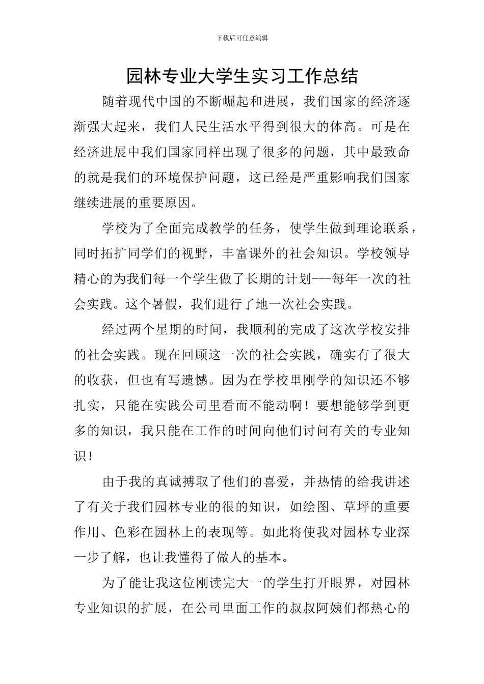 园林专业大学生实习工作总结_第1页